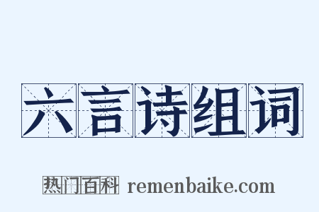 六言诗组词是什么意思的图片